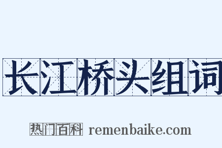 长江桥头组词是什么意思的图片